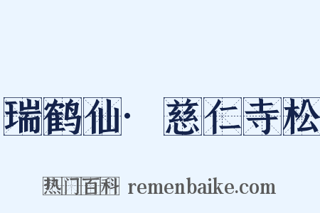 瑞鹤仙·慈仁寺松是什么意思的图片